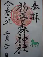初音森神社の御朱印