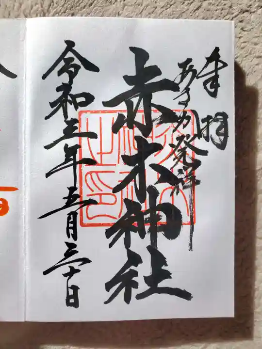 赤木神社(福島県)