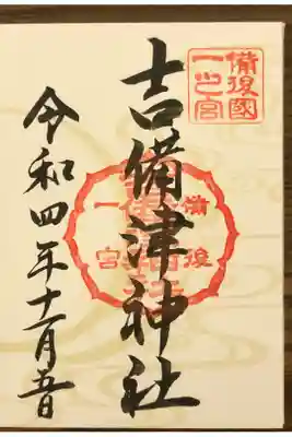 備後国一宮吉備津神社の御朱印です。