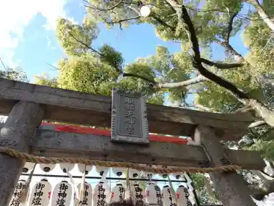 足の神様 服部天神宮の鳥居