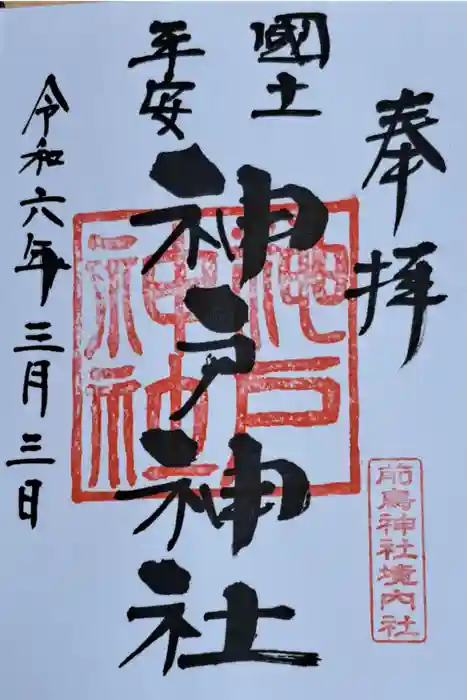 神戸神社（前鳥神社境内社）の御朱印