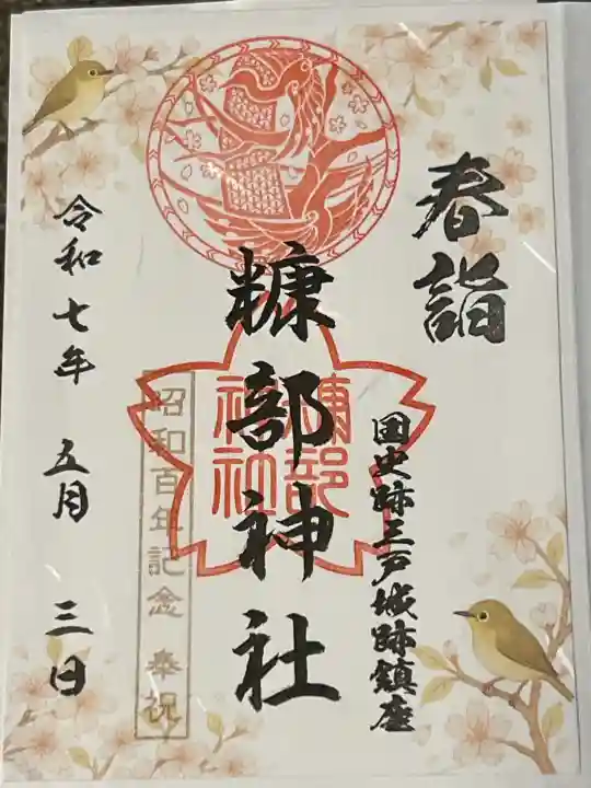 糠部神社の御朱印