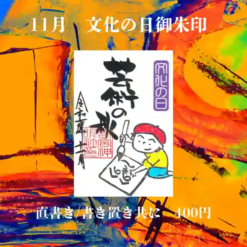 若宮神明社の御朱印