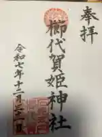 櫛代賀姫神社の御朱印
