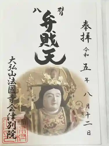 法國寺会津別院 会津慈母大観音(福島県)