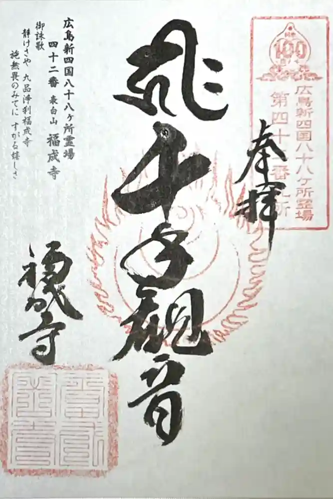 福成寺の御朱印