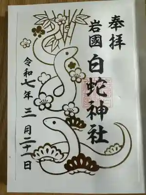 岩国白蛇神社(山口県)