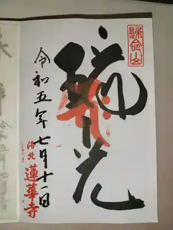 蓮華寺(洛北蓮華寺)の御朱印 2023年07月