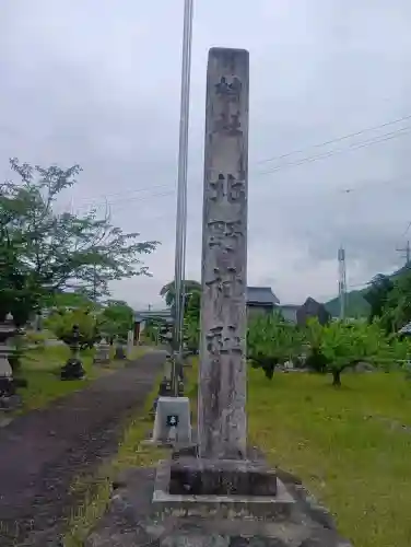 北野神社の{uncategorized: "未分類", other: "その他", undefined: "問題あり", building: "その他建物", grave: "お墓", sacred_gate: "鳥居", guardian: "狛犬", statue: "像", buddha: "仏像", history: "歴史", nature: "自然", garden: "庭園", animal: "動物", pagoda: "塔", temizu: "手水舎", mountain_gate: "山門・神門", sanctuary: "本殿・本堂", subordinate: "末社・摂社", art: "芸術", scenery: "景色", jizo: "地蔵", ema: "絵馬", goshuin: "御朱印", omikuji: "おみくじ", items: "授与品その他", amulet: "お守り", goshuincho: "御朱印帳", eats: "食事", festival: "お祭り", votive_dance: "神楽", shichigosan: "七五三参", wedding: "結婚式", experience: "体験その他", initially: "初詣", around: "周辺", anti_infection: "感染症対策"}