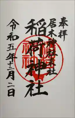 書き入れ（居木神社末社）