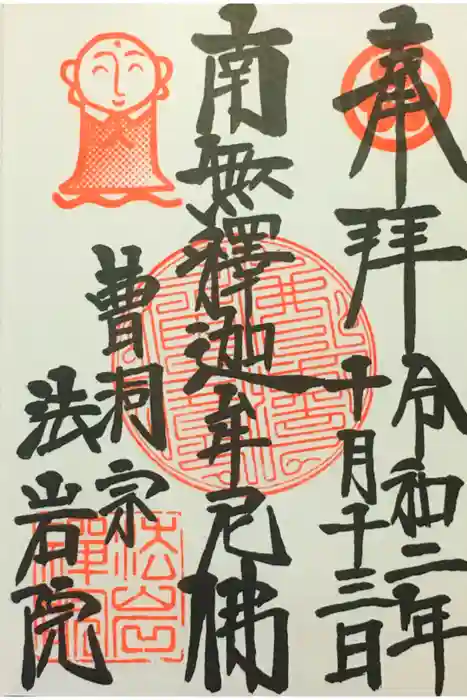 法岩院の御朱印