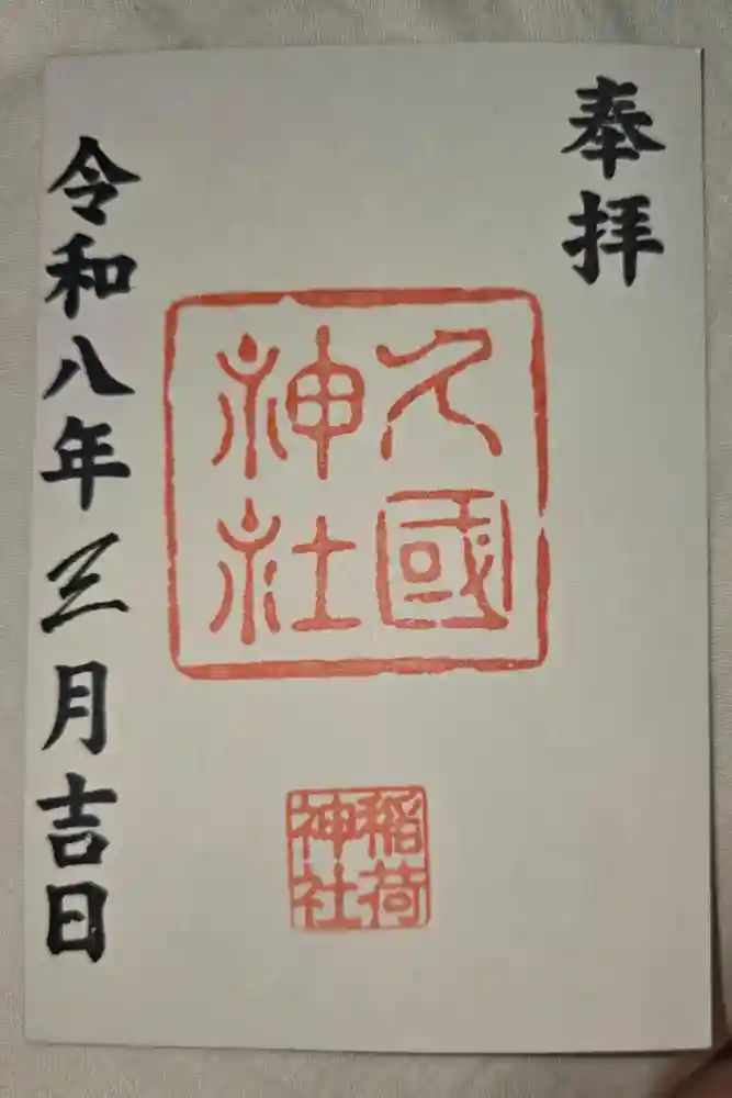 久國神社の御朱印