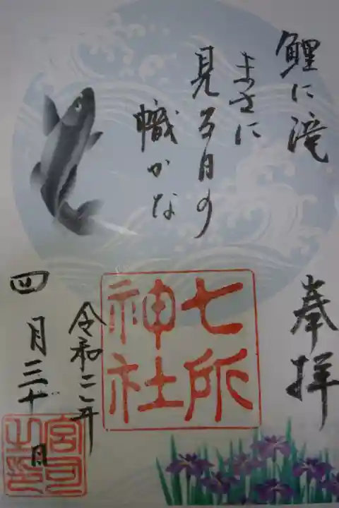 七所神社 端午の節句限定御朱印です!