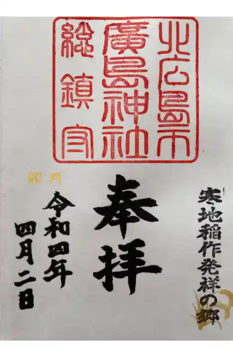 北広島市総鎮守　廣島神社の御朱印