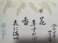 松應寺の御朱印