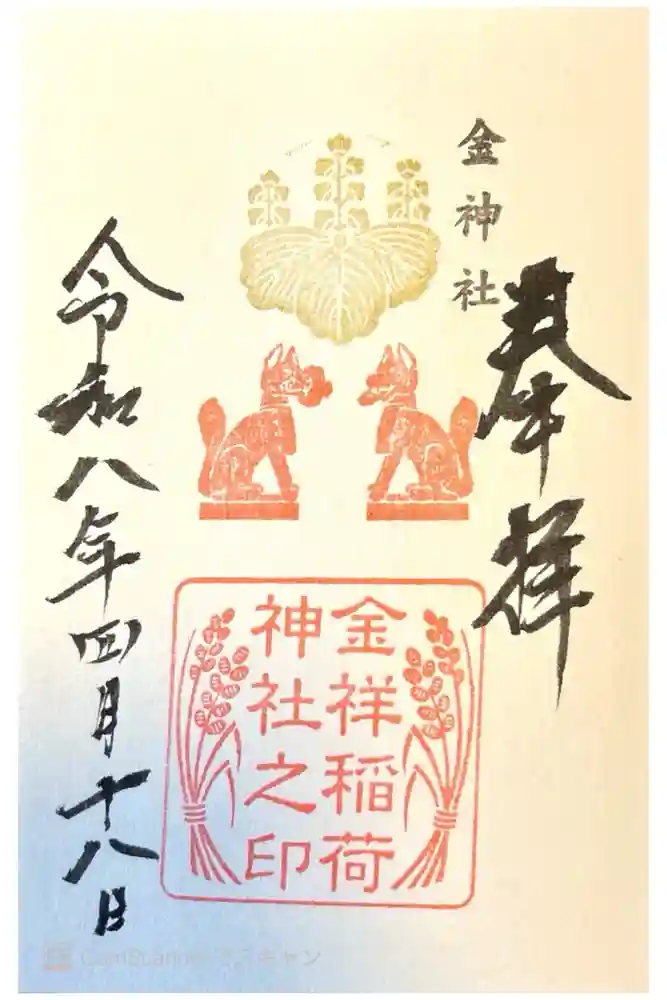 金神社の御朱印