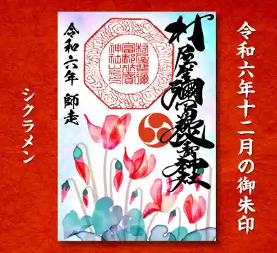 シクラメンの御朱印 初穂料300円