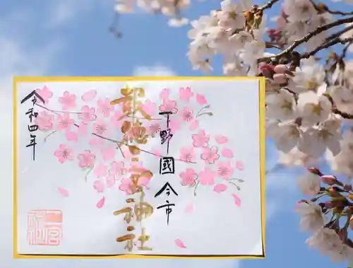 今市報徳二宮神社の御朱印