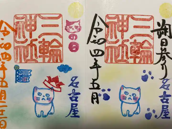 三輪神社の御朱印