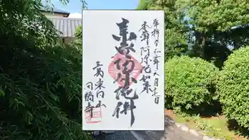 田福寺の御朱印