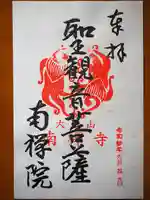 南禅院の御朱印