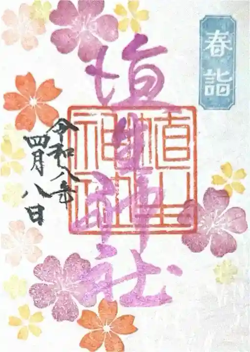 埴生神社の御朱印