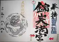 錦山天満宮の御朱印