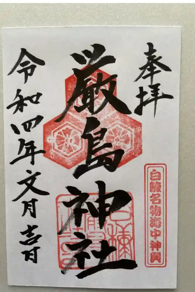 白糠厳島神社の御朱印