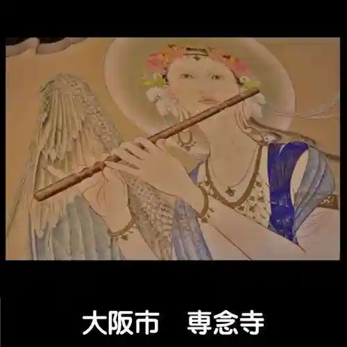 専念寺(大阪府)