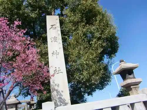 石濱神社のその他建物
