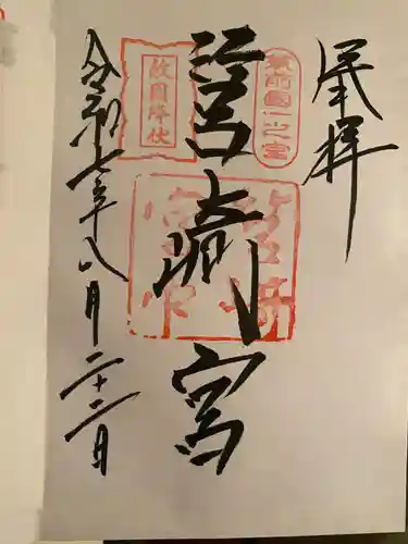 筥崎宮の御朱印