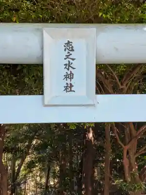 恋の水神社のその他建物