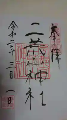 宇都宮の二荒山(ふたあらやま)神社で御朱印を頂きました。