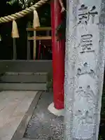 新屋山神社のその他建物