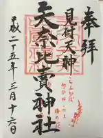 矢奈比賣神社(見付天神)(静岡県)