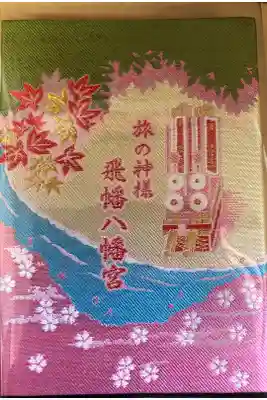 飛幡八幡宮の御朱印帳