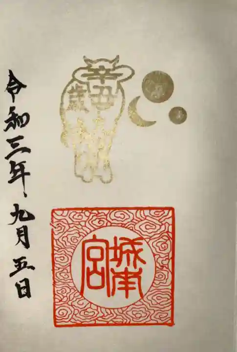 城南宮の御朱印