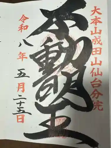 大本山成田山仙台分院の御朱印