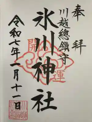 川越氷川神社の御朱印