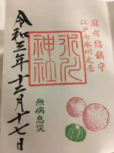 麻布氷川神社の御朱印