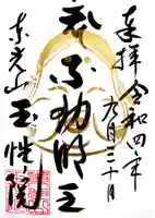 玉性院の御朱印