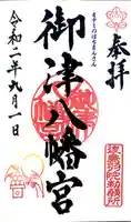 御津八幡宮の御朱印