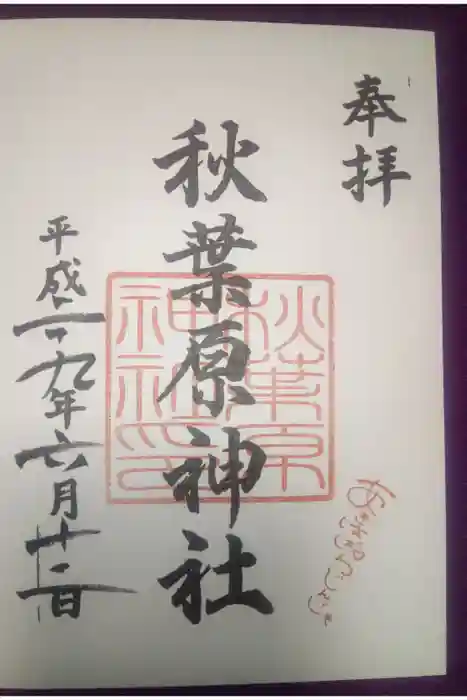 秋葉原神社（2017年閉鎖）の御朱印