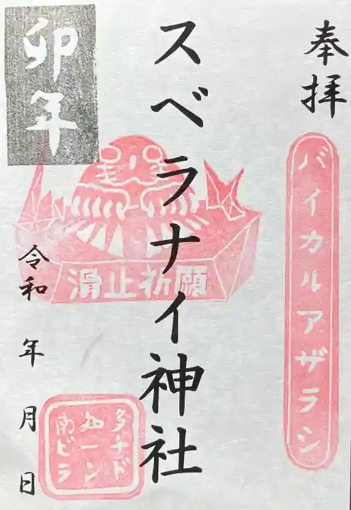 スベラナイ神社(愛知県)