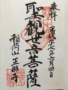 正眼寺(静岡県)