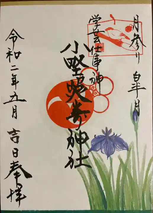 小野照崎神社の御朱印