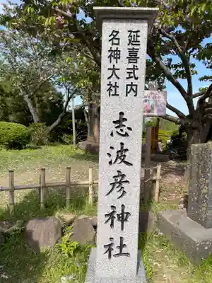 志波彦神社・鹽竈神社(宮城県)