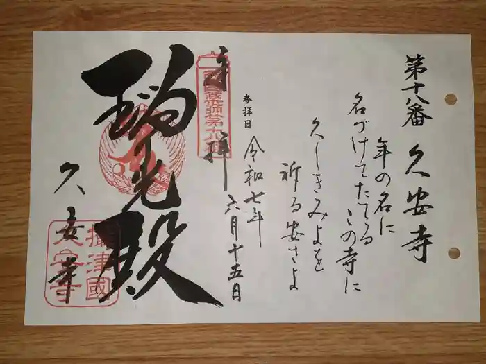 久安寺の御朱印
