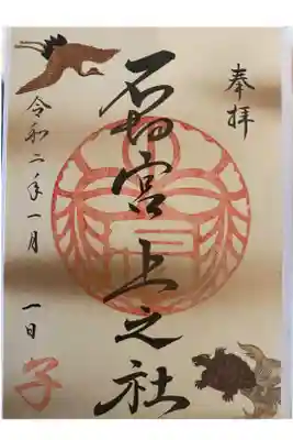 2020年1月限定干支（子年）御朱印です。