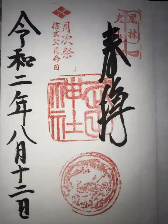 武田神社の御朱印